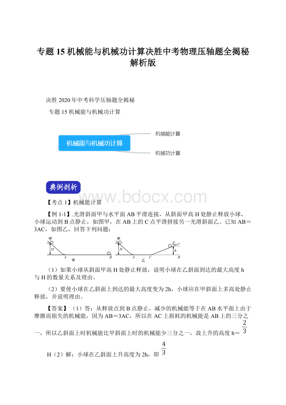 专题15 机械能与机械功计算决胜中考物理压轴题全揭秘解析版.docx