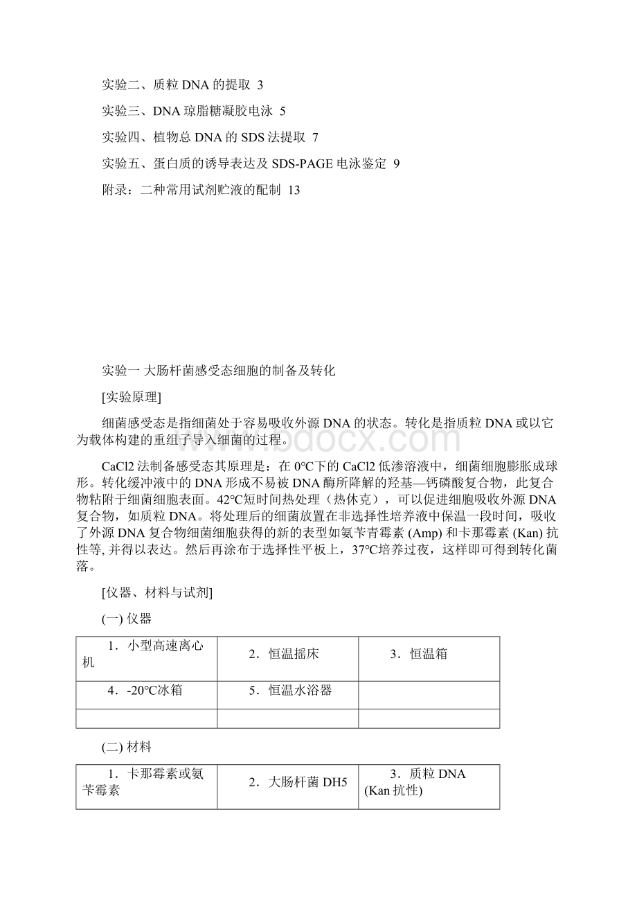 分子生物学技术综合实验讲义Word下载.docx_第2页