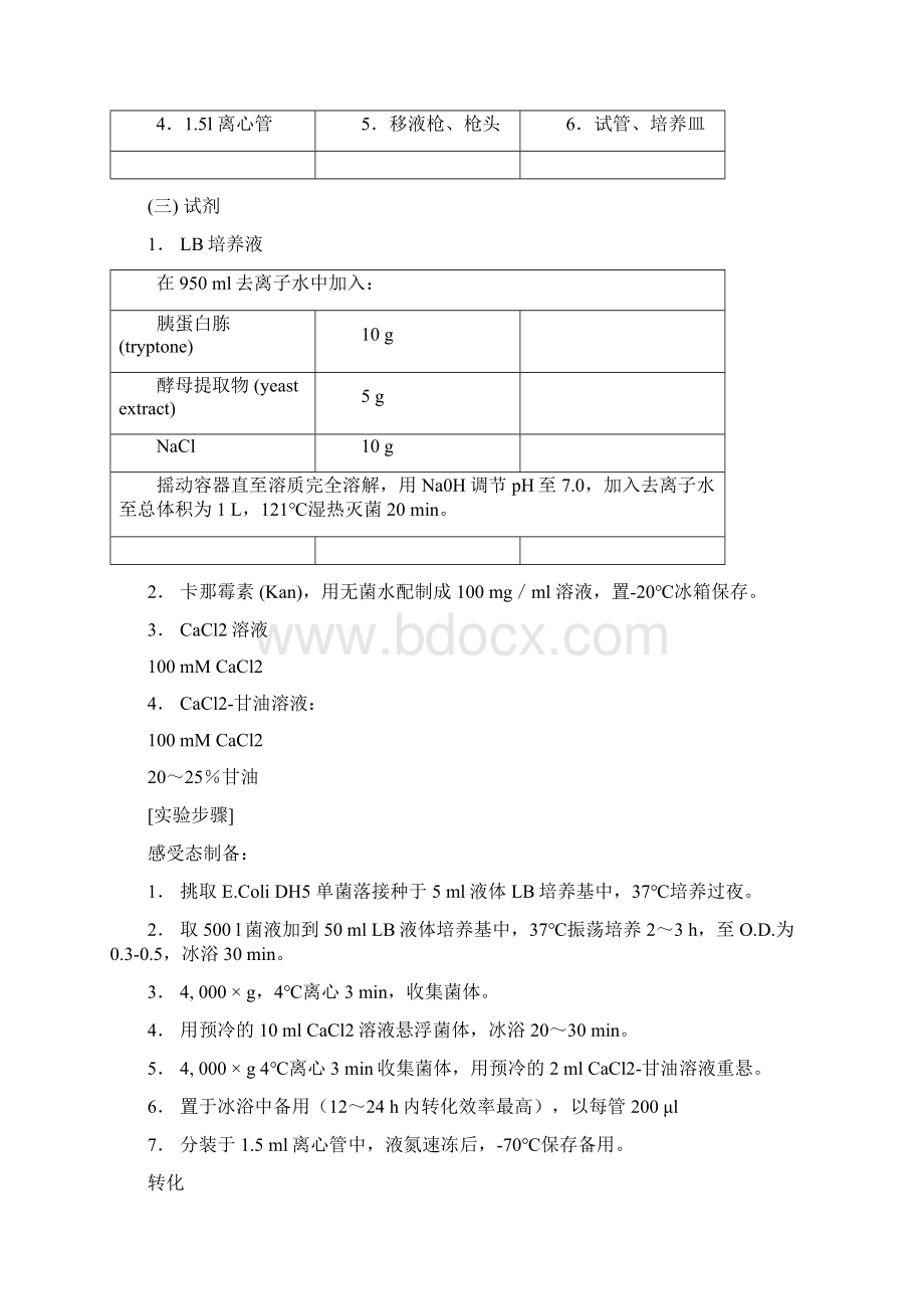 分子生物学技术综合实验讲义Word下载.docx_第3页