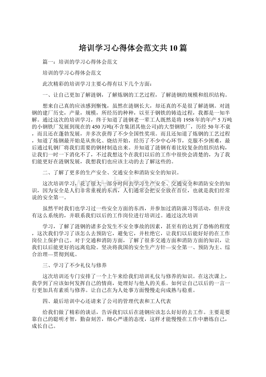 培训学习心得体会范文共10篇Word文件下载.docx