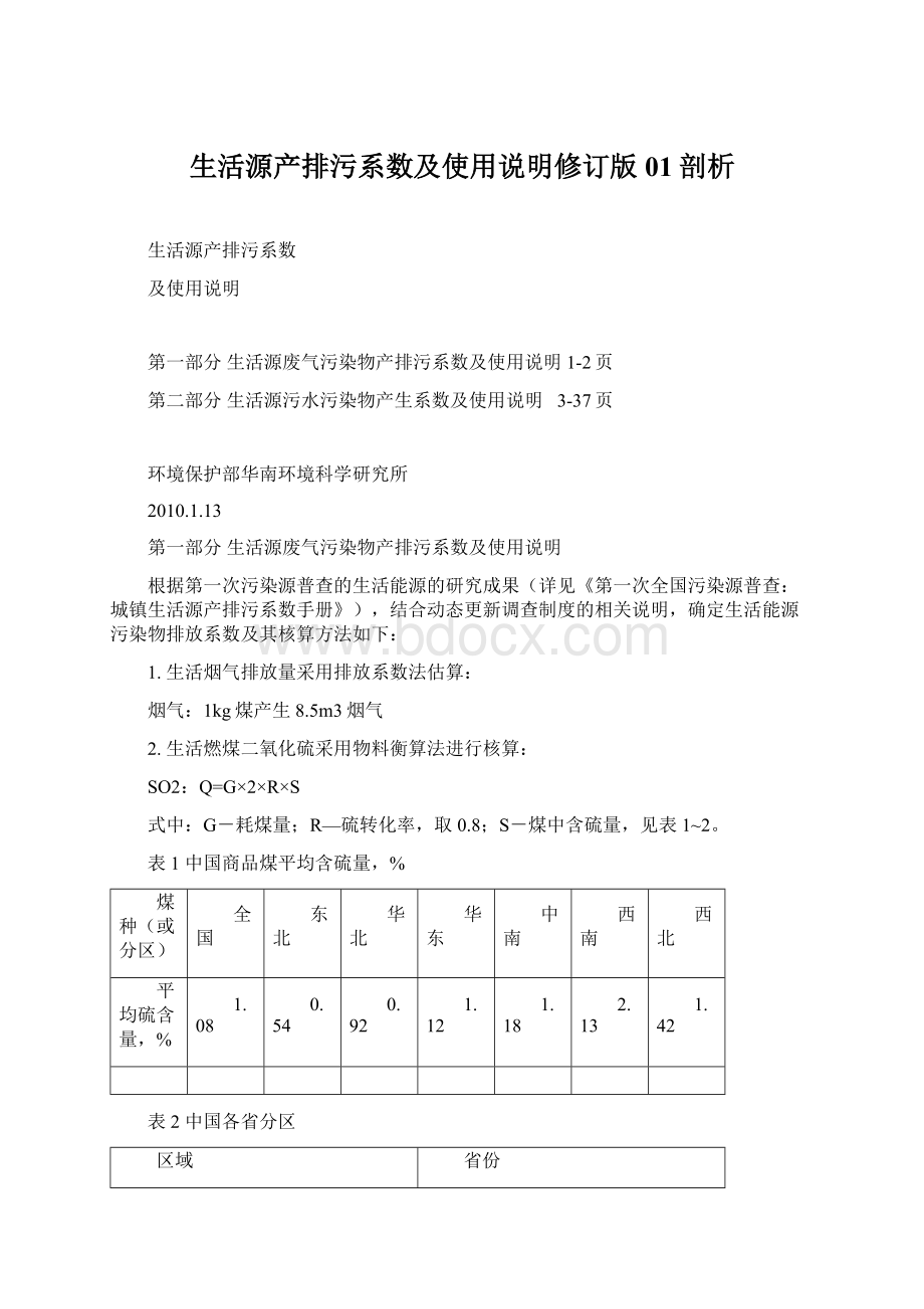 生活源产排污系数及使用说明修订版01剖析.docx_第1页