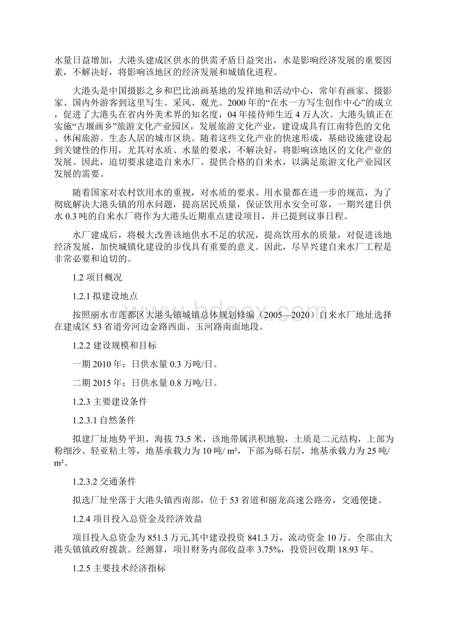 精品大港头自来水厂项目研究建议书Word文档下载推荐.docx_第2页