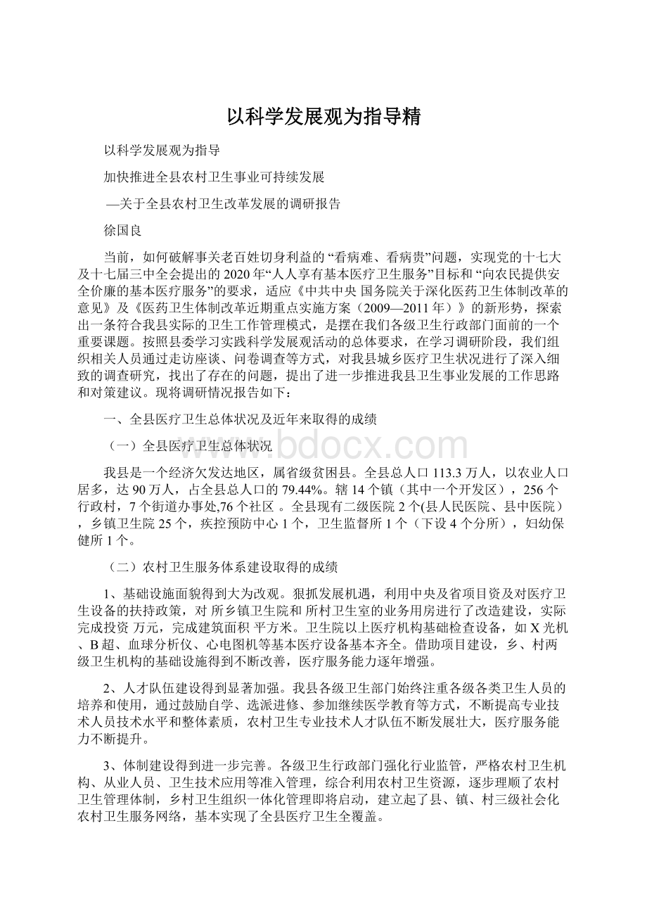 以科学发展观为指导精文档格式.docx