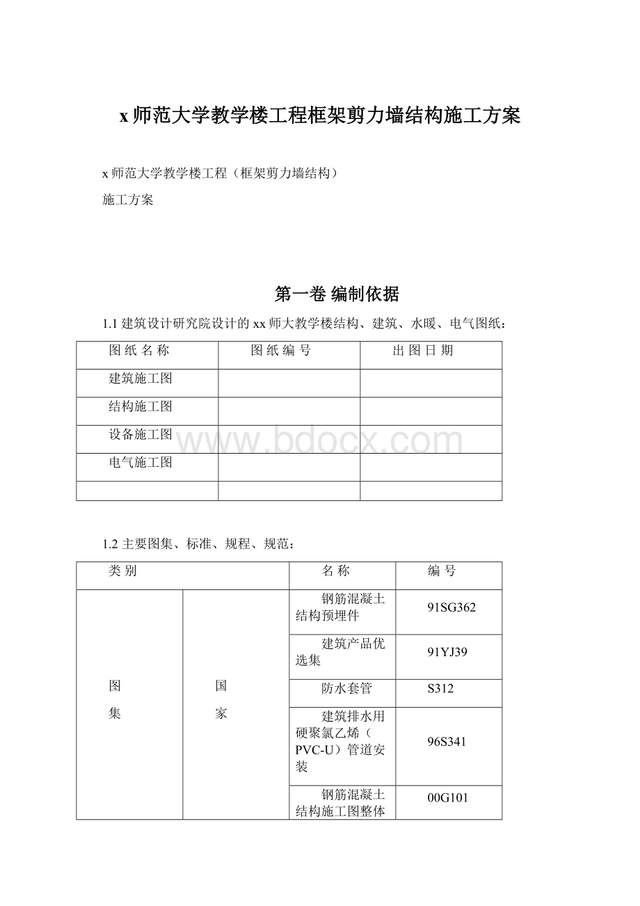 x师范大学教学楼工程框架剪力墙结构施工方案.docx_第1页