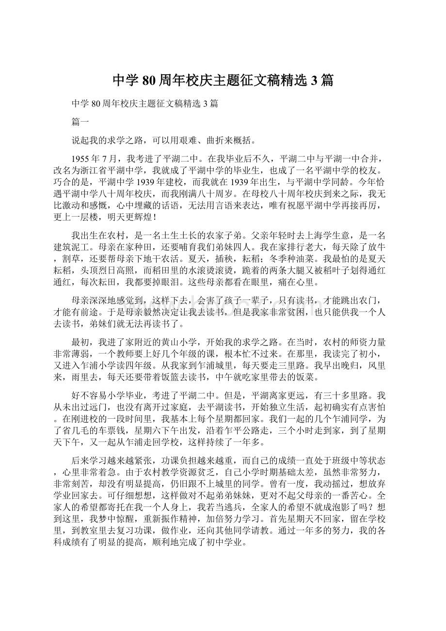 中学80周年校庆主题征文稿精选3篇.docx