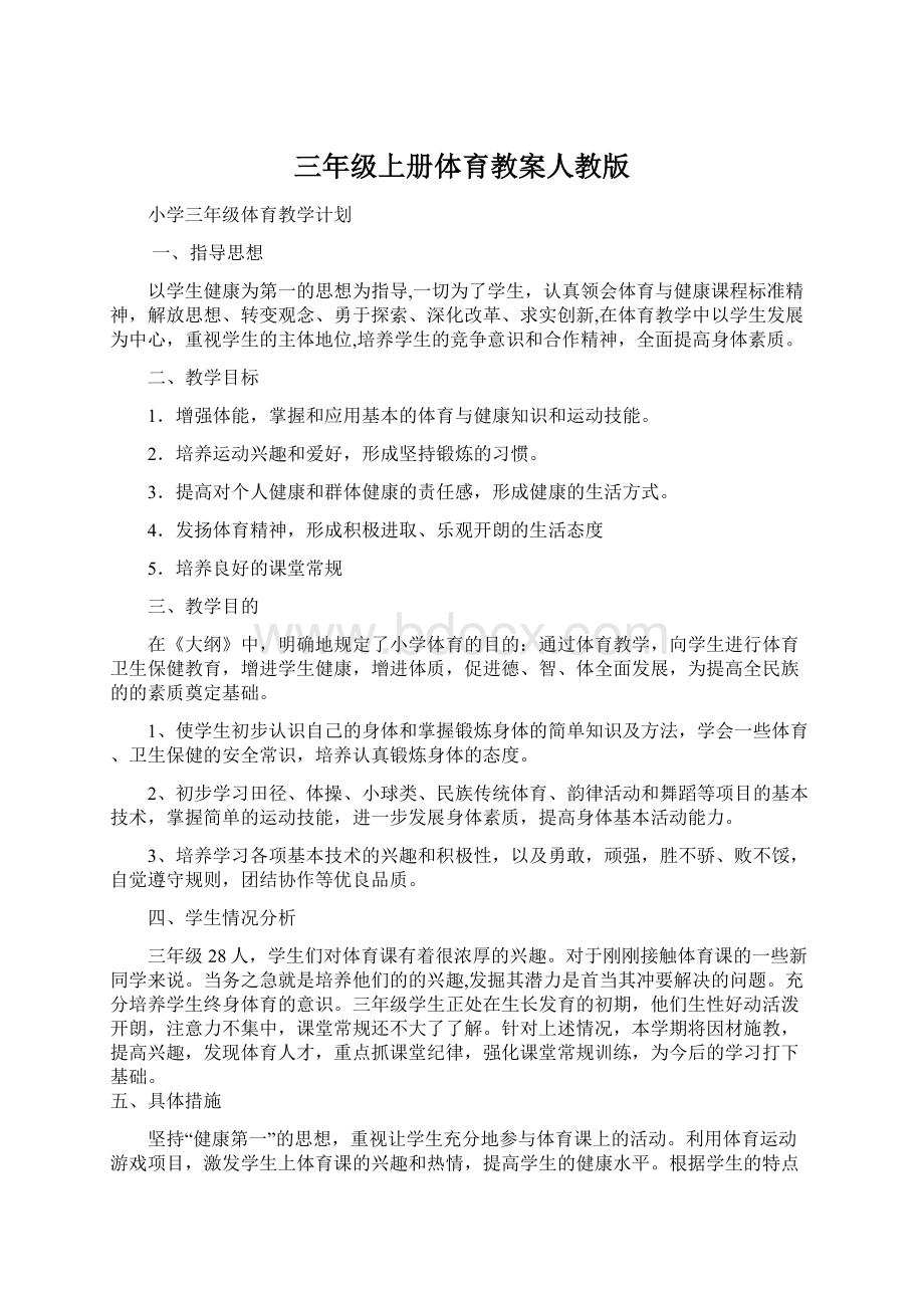 三年级上册体育教案人教版Word格式文档下载.docx