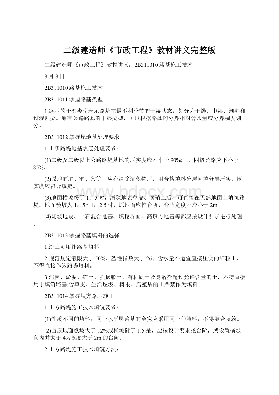 二级建造师《市政工程》教材讲义完整版Word格式文档下载.docx