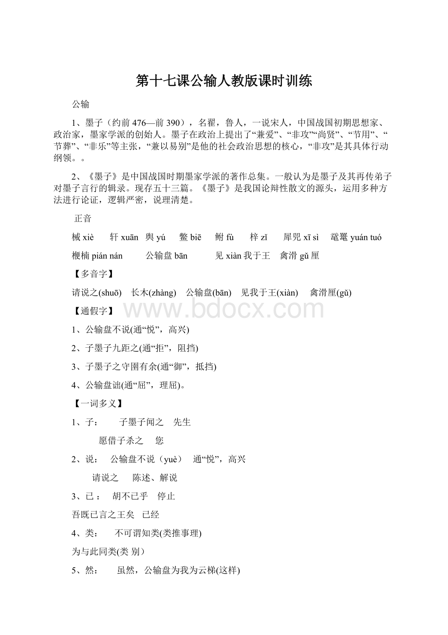 第十七课公输人教版课时训练Word格式文档下载.docx