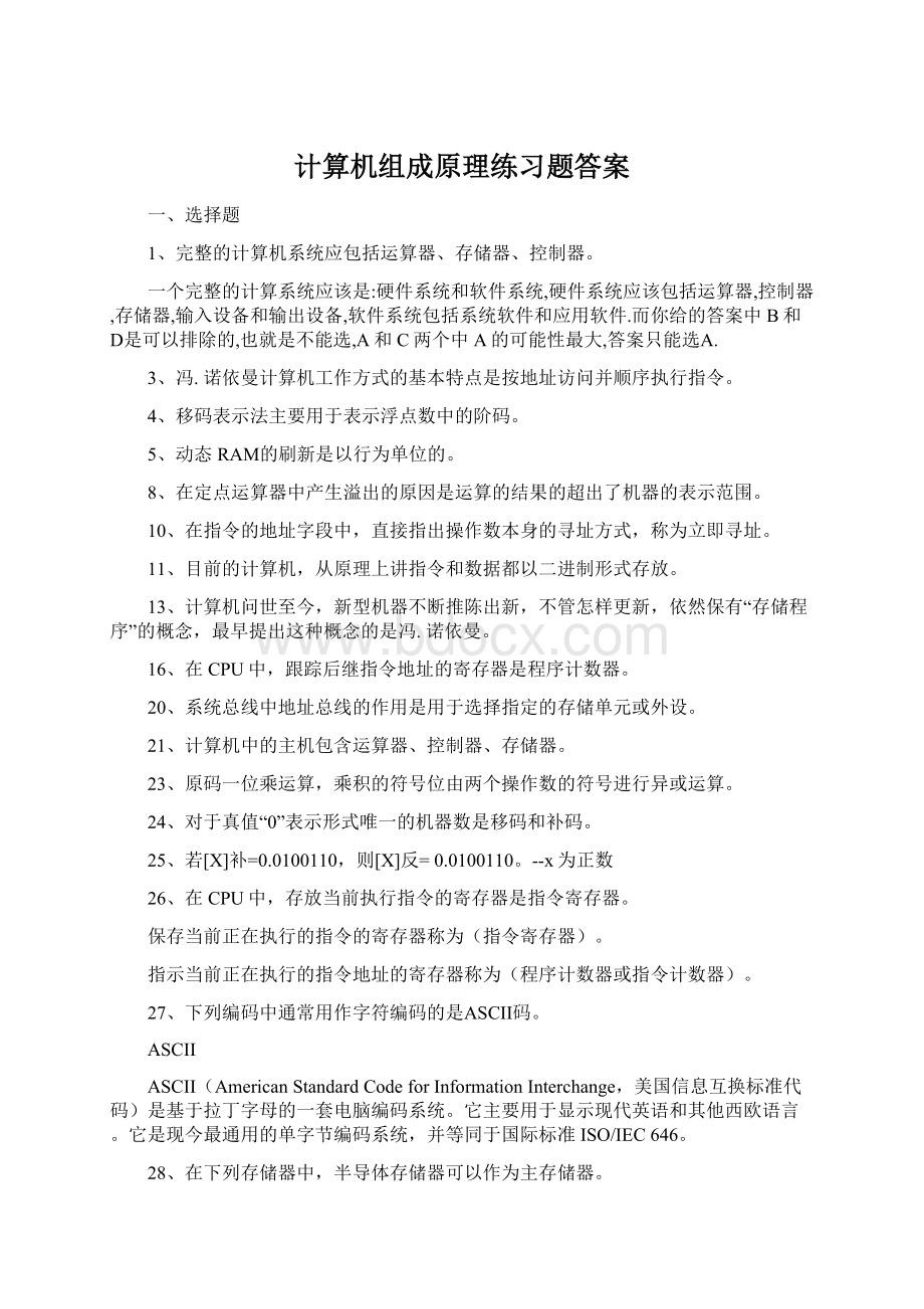 计算机组成原理练习题答案文档格式.docx