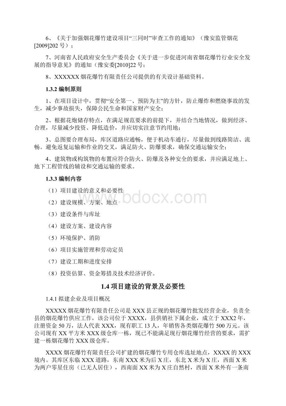 扩建烟花爆竹专用库项目可行性研究报告Word格式文档下载.docx_第2页