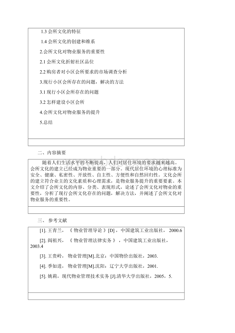 论会所文化对物业服务的提升本科论文文档格式.docx_第2页