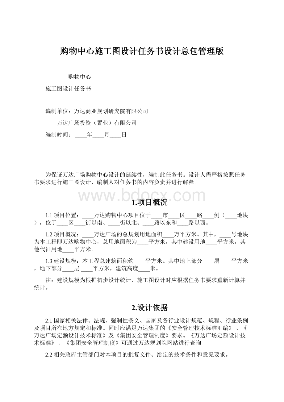 购物中心施工图设计任务书设计总包管理版.docx_第1页