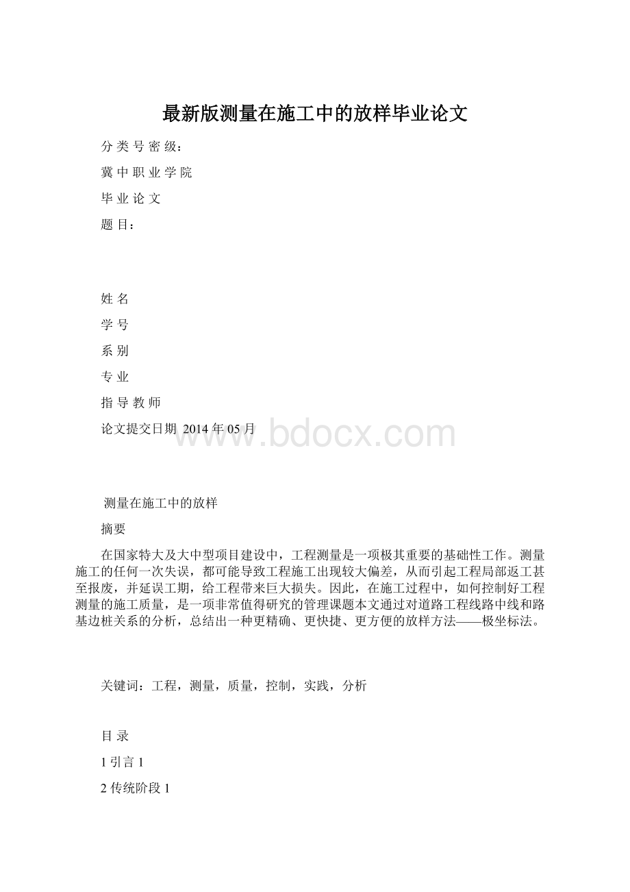 最新版测量在施工中的放样毕业论文.docx_第1页