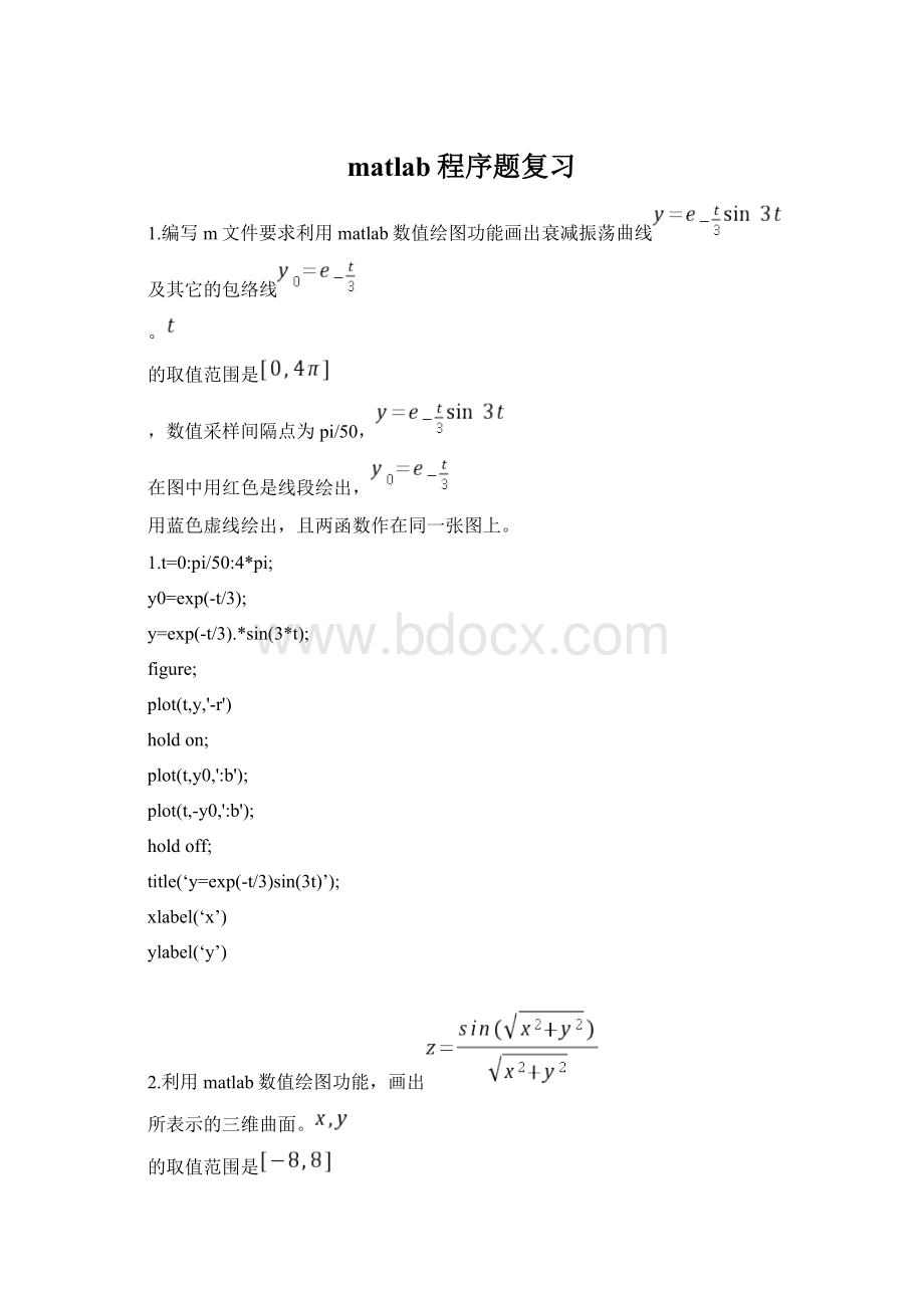 matlab程序题复习.docx_第1页