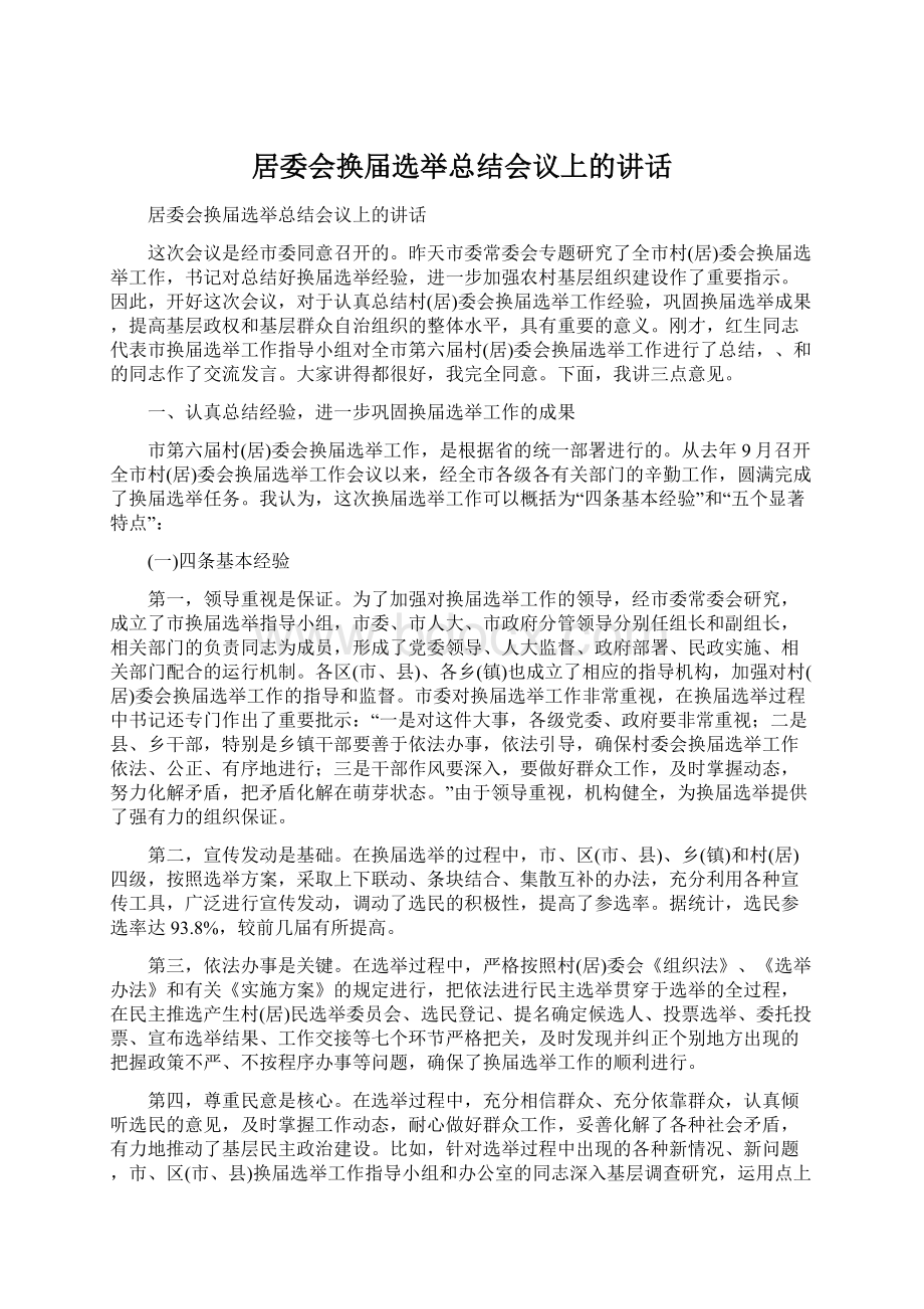 居委会换届选举总结会议上的讲话.docx_第1页