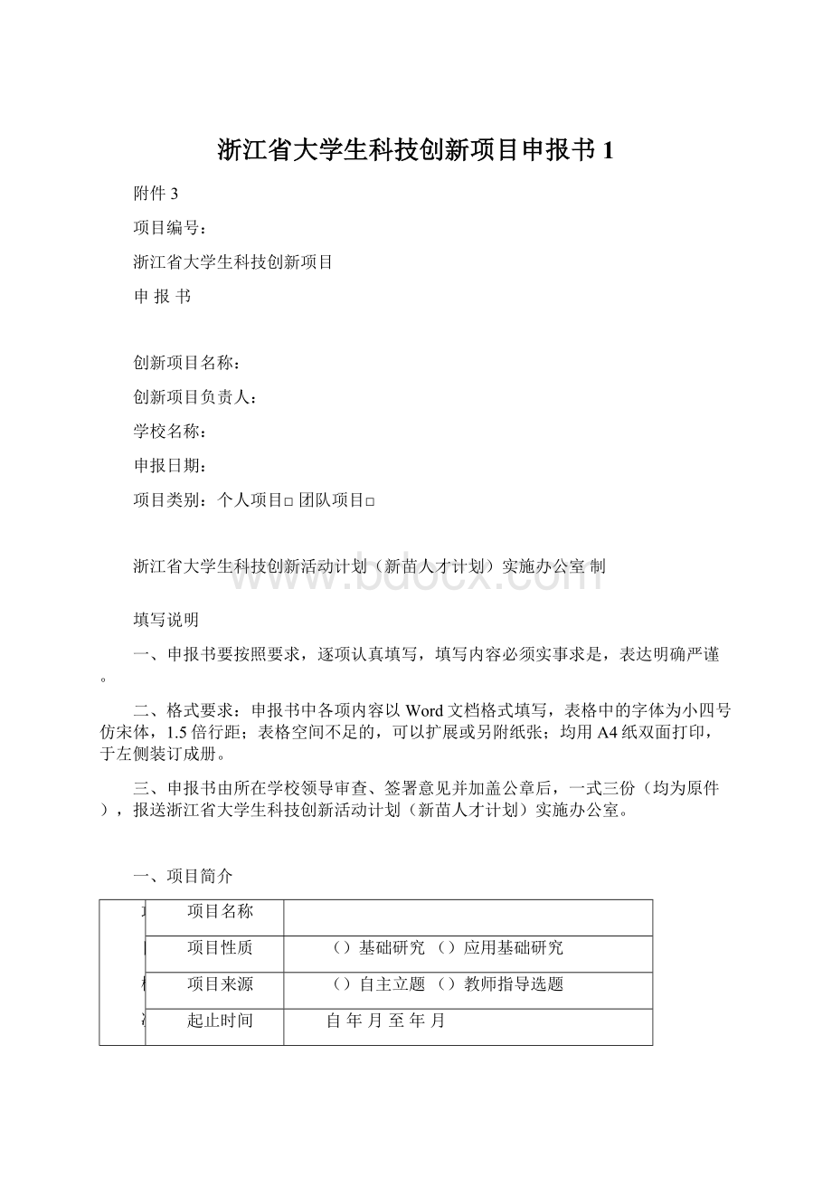 浙江省大学生科技创新项目申报书1.docx