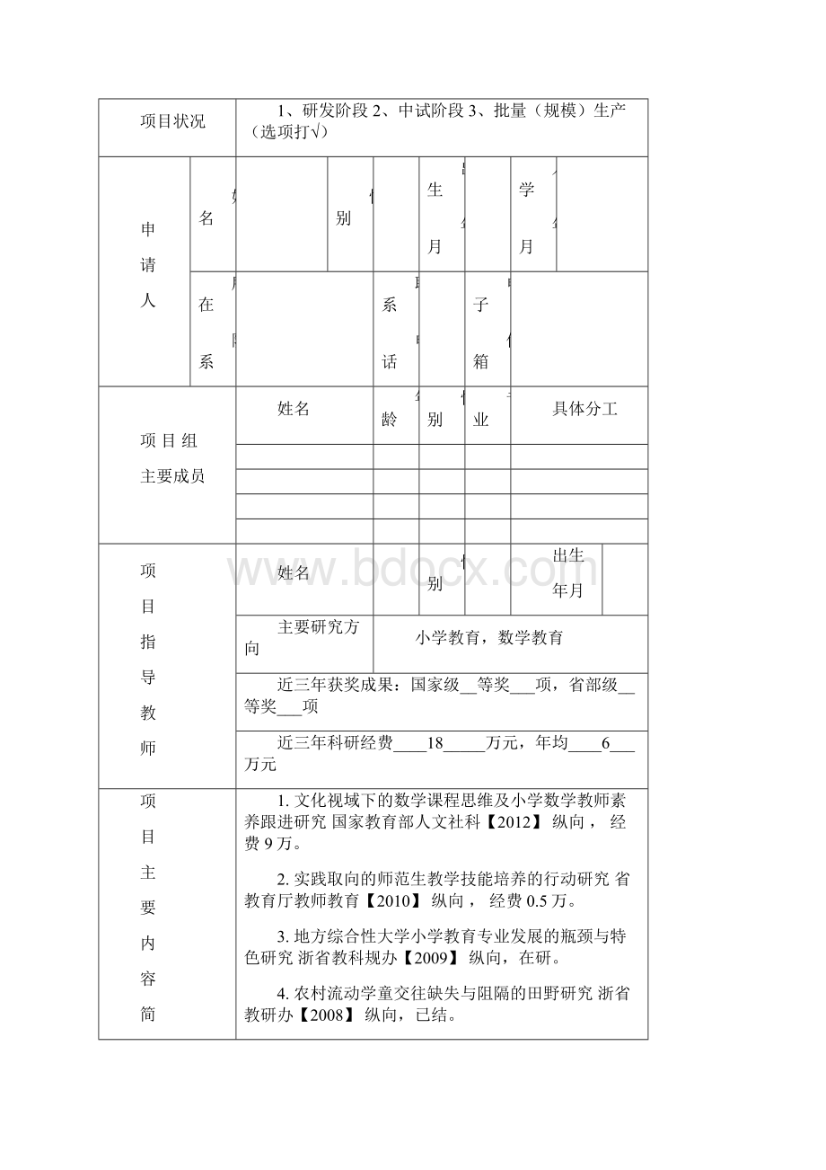 浙江省大学生科技创新项目申报书1.docx_第2页