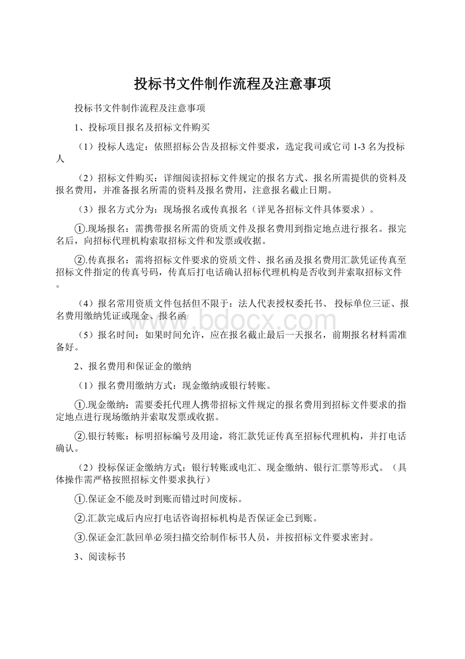 投标书文件制作流程及注意事项Word下载.docx_第1页