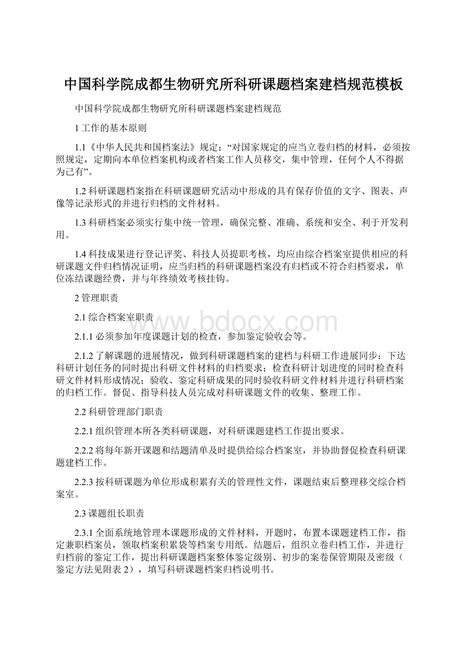 中国科学院成都生物研究所科研课题档案建档规范模板Word文档下载推荐.docx_第1页