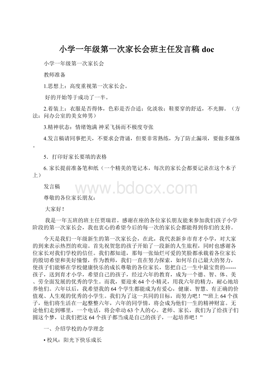 小学一年级第一次家长会班主任发言稿docWord下载.docx