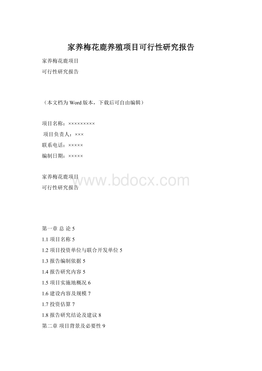 家养梅花鹿养殖项目可行性研究报告.docx_第1页