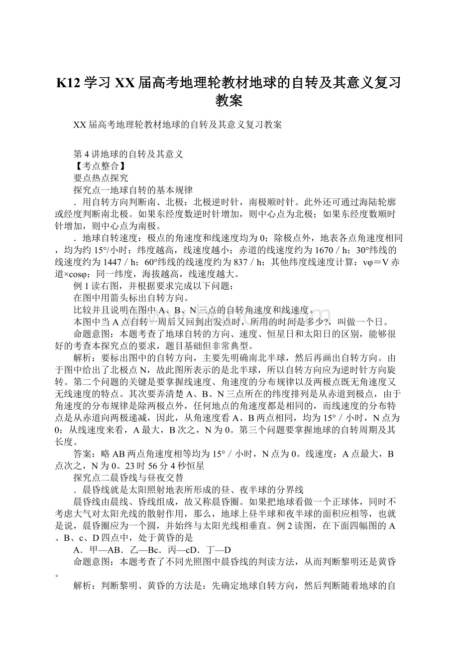 K12学习XX届高考地理轮教材地球的自转及其意义复习教案.docx_第1页