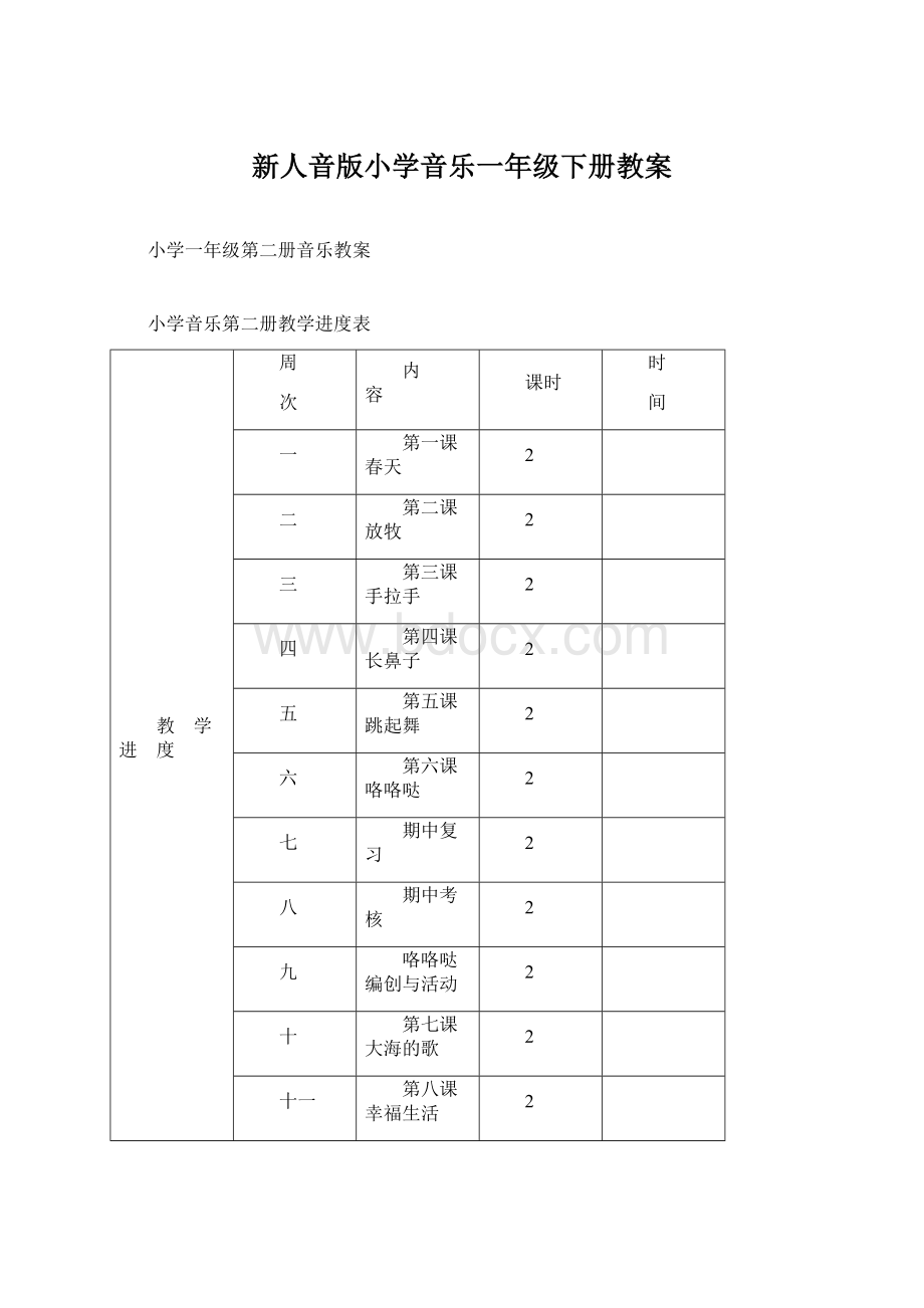 新人音版小学音乐一年级下册教案.docx