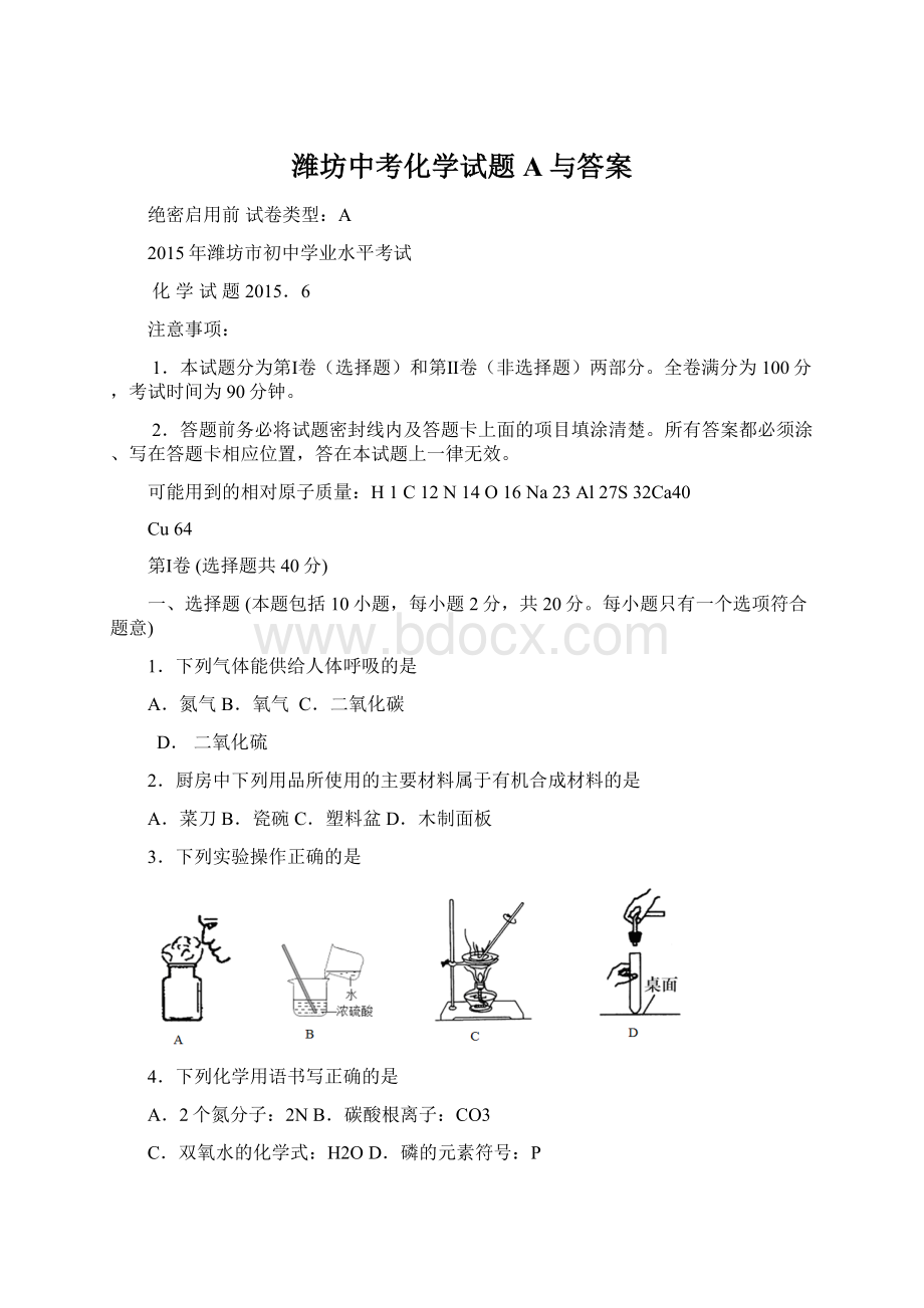 潍坊中考化学试题A与答案.docx_第1页