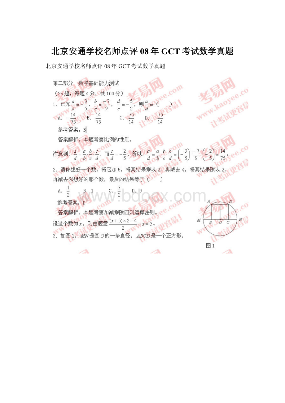 北京安通学校名师点评08年GCT考试数学真题Word格式.docx_第1页