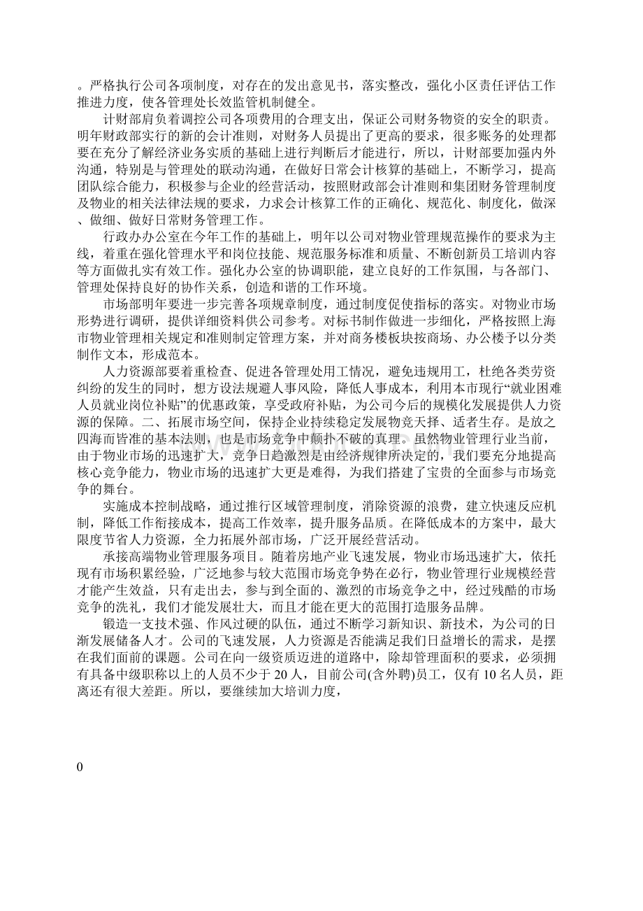 物业员工工作计划文档格式.docx_第2页