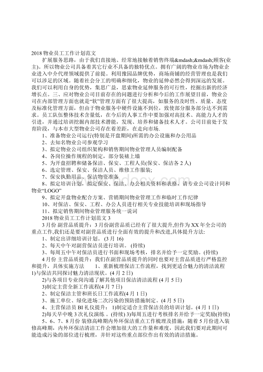 物业员工工作计划文档格式.docx_第3页