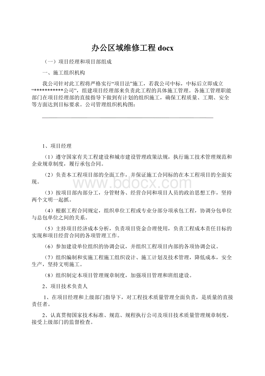 办公区域维修工程docxWord文档下载推荐.docx