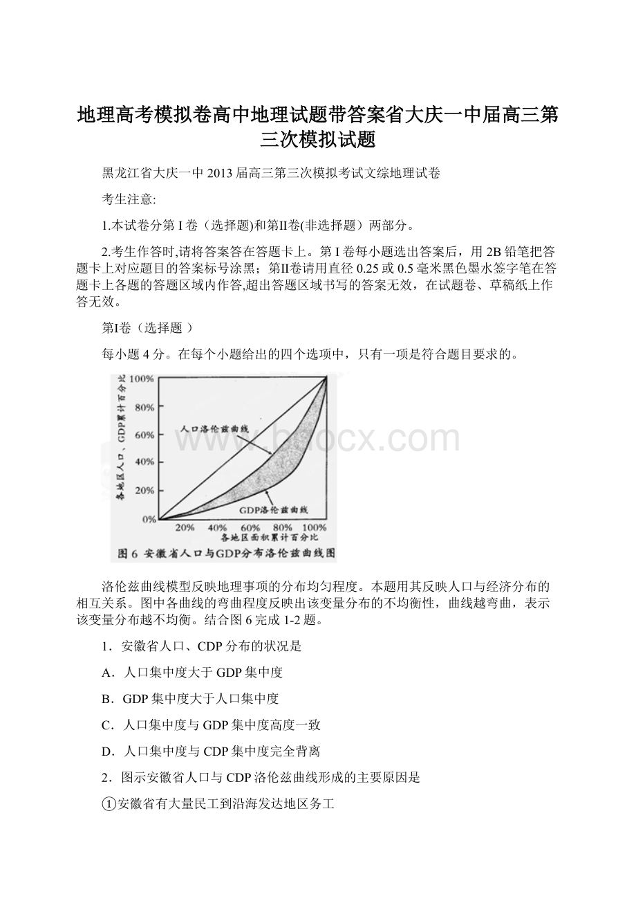 地理高考模拟卷高中地理试题带答案省大庆一中届高三第三次模拟试题文档格式.docx_第1页