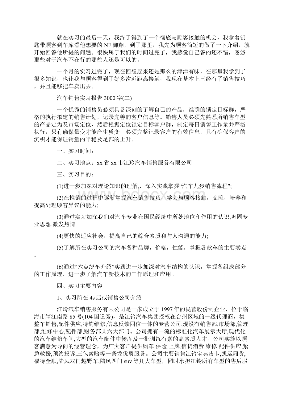 汽车销售实习报告3000字3篇Word格式文档下载.docx_第2页