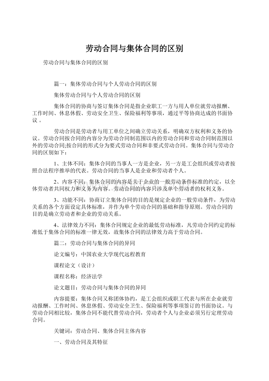 劳动合同与集体合同的区别Word下载.docx_第1页