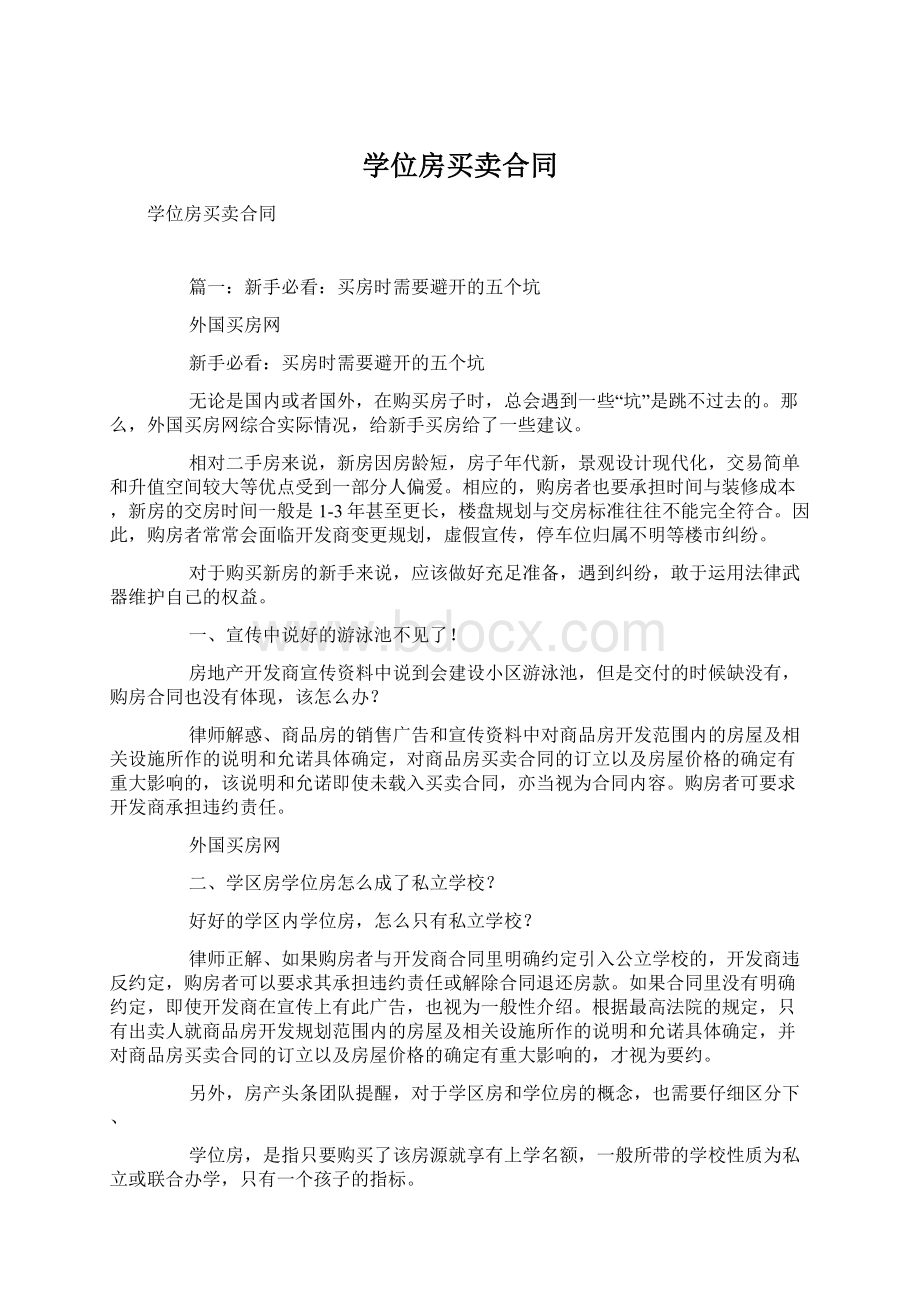 学位房买卖合同文档格式.docx_第1页