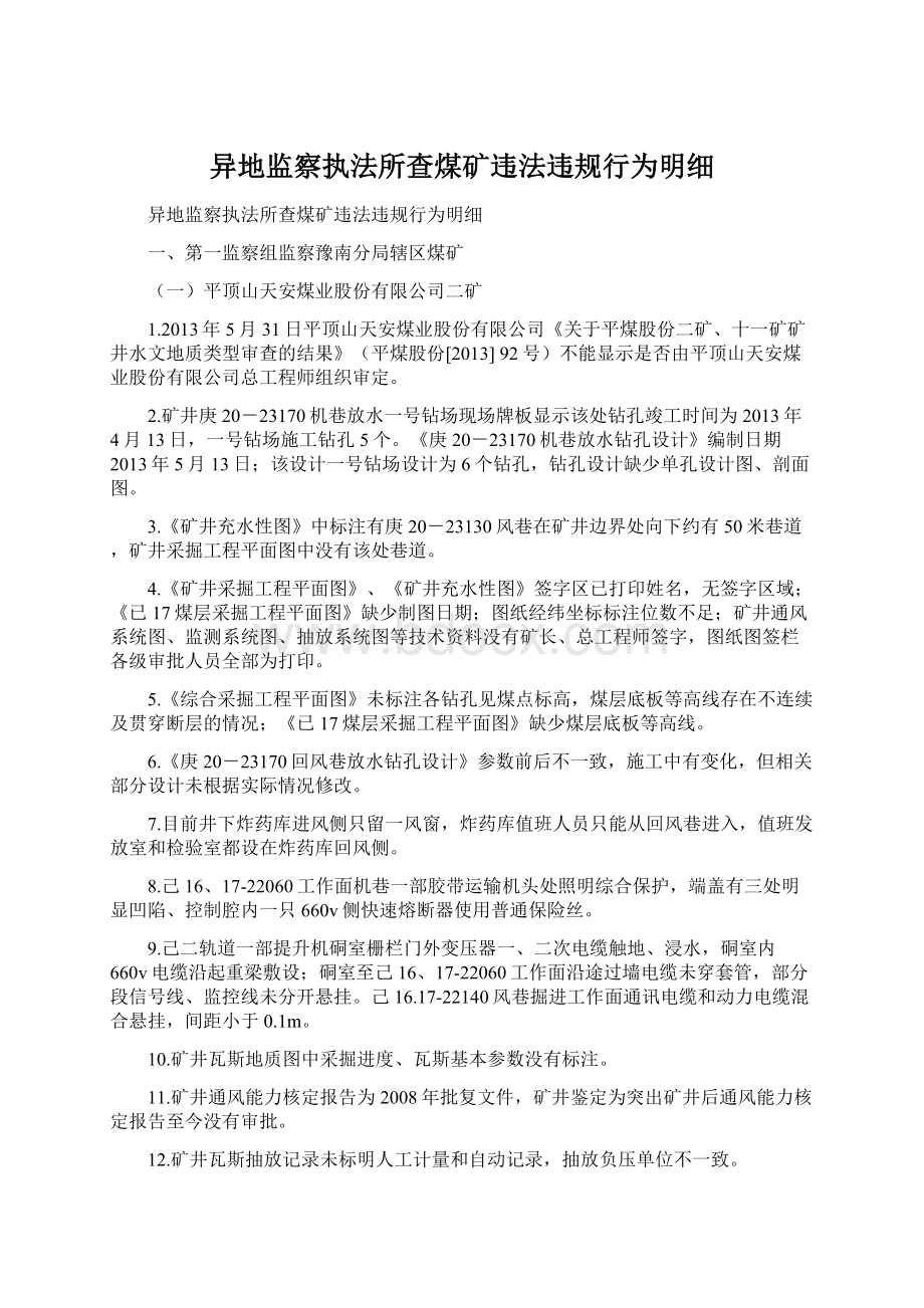 异地监察执法所查煤矿违法违规行为明细Word下载.docx