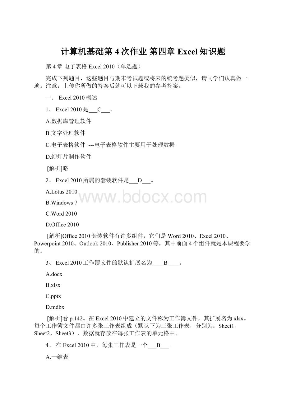 计算机基础第4次作业 第四章 Excel知识题.docx_第1页