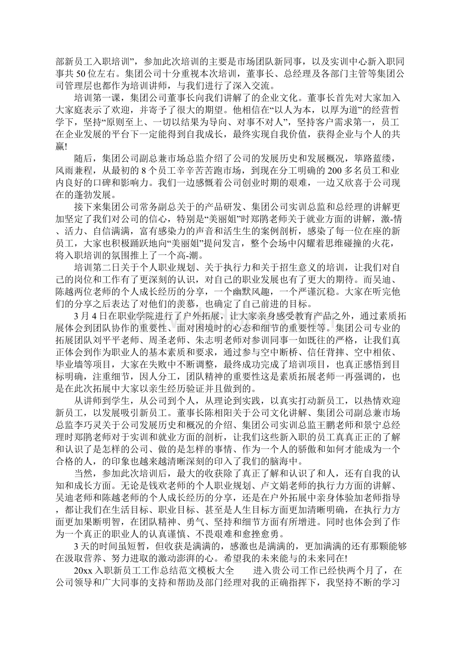 入职新员工工作总结模板大全Word格式.docx_第2页