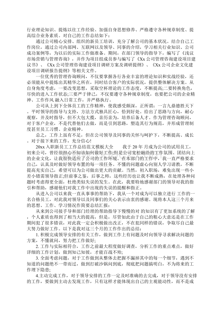 入职新员工工作总结模板大全.docx_第3页