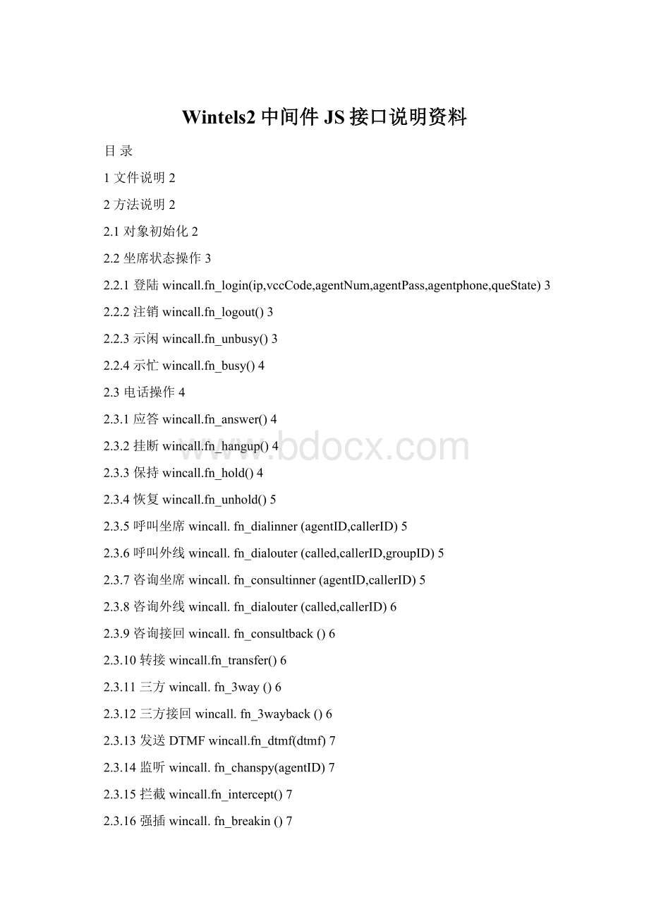 Wintels2中间件JS接口说明资料.docx_第1页