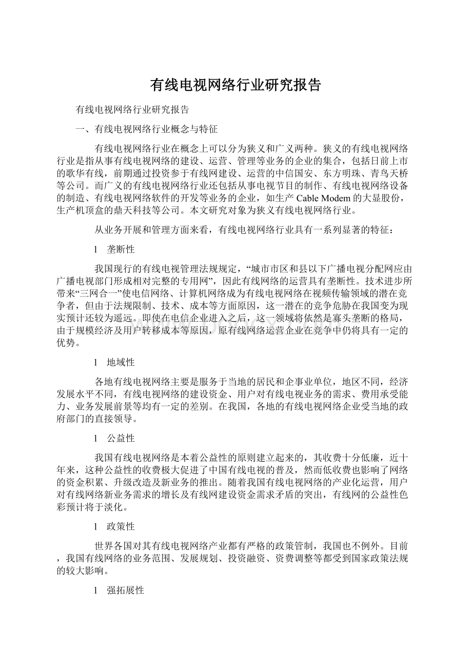 有线电视网络行业研究报告.docx