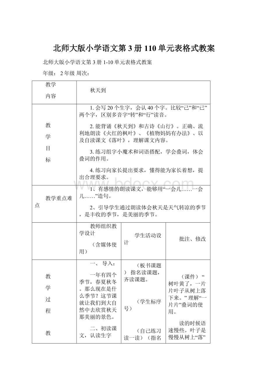 北师大版小学语文第3册110单元表格式教案Word格式.docx