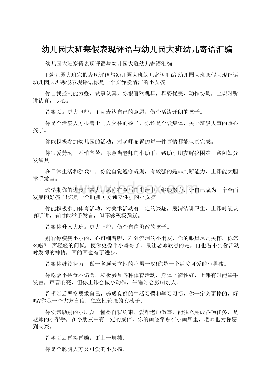 幼儿园大班寒假表现评语与幼儿园大班幼儿寄语汇编.docx_第1页