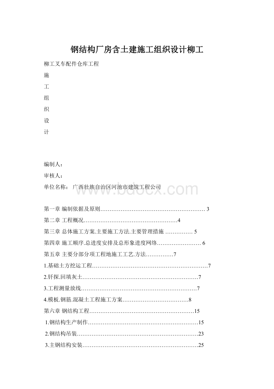 钢结构厂房含土建施工组织设计柳工Word格式.docx