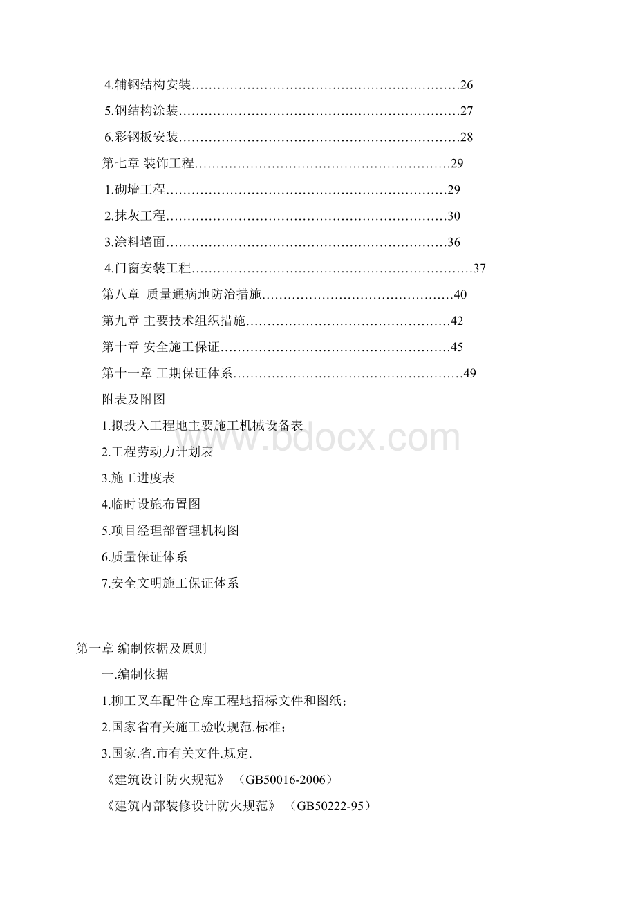 钢结构厂房含土建施工组织设计柳工.docx_第2页