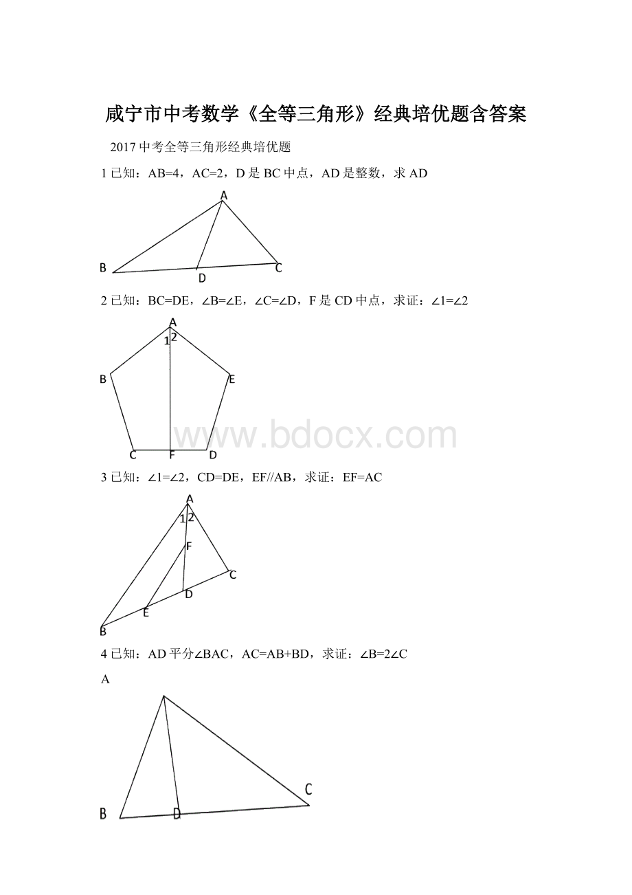 咸宁市中考数学《全等三角形》经典培优题含答案.docx_第1页