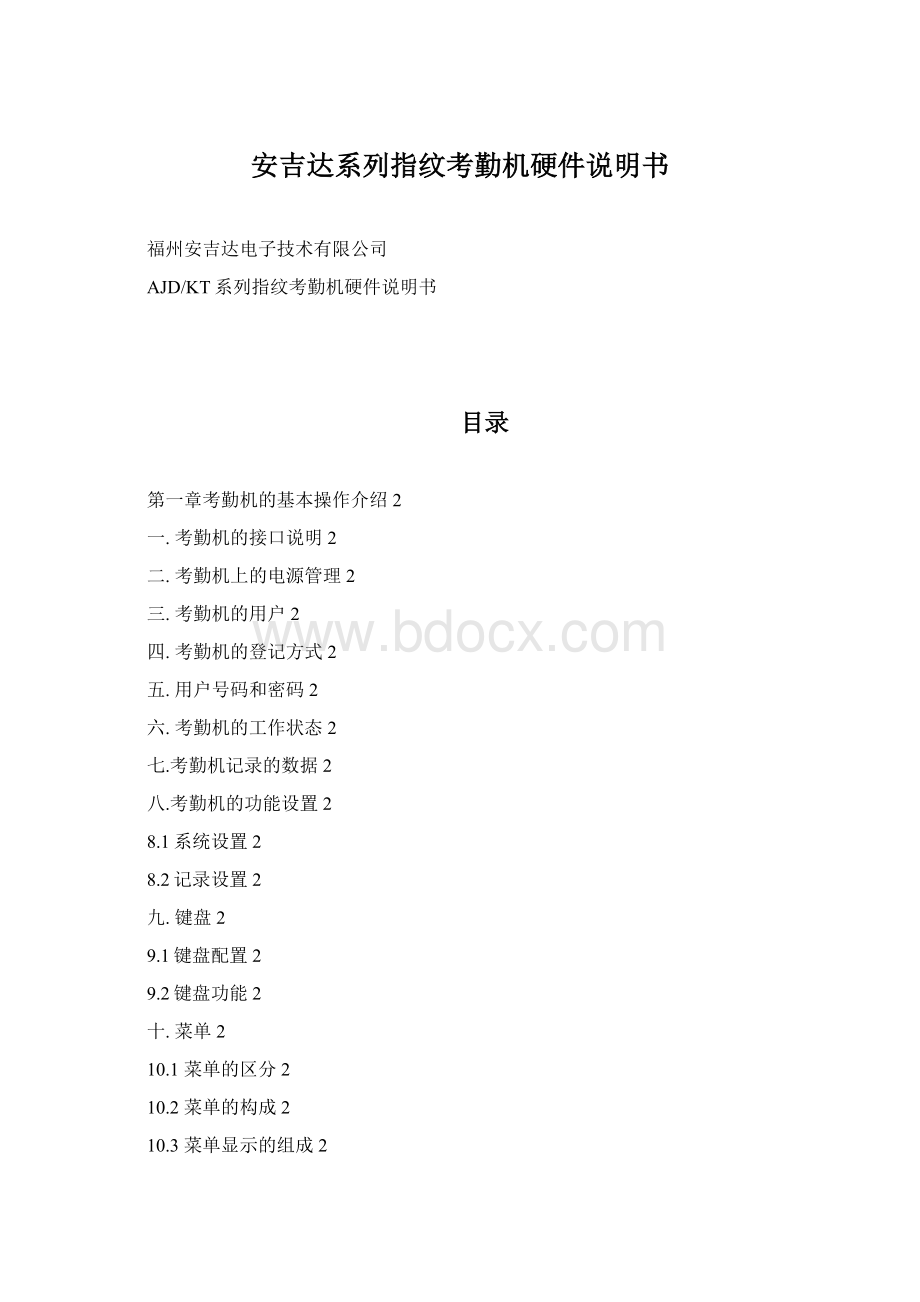 安吉达系列指纹考勤机硬件说明书.docx_第1页