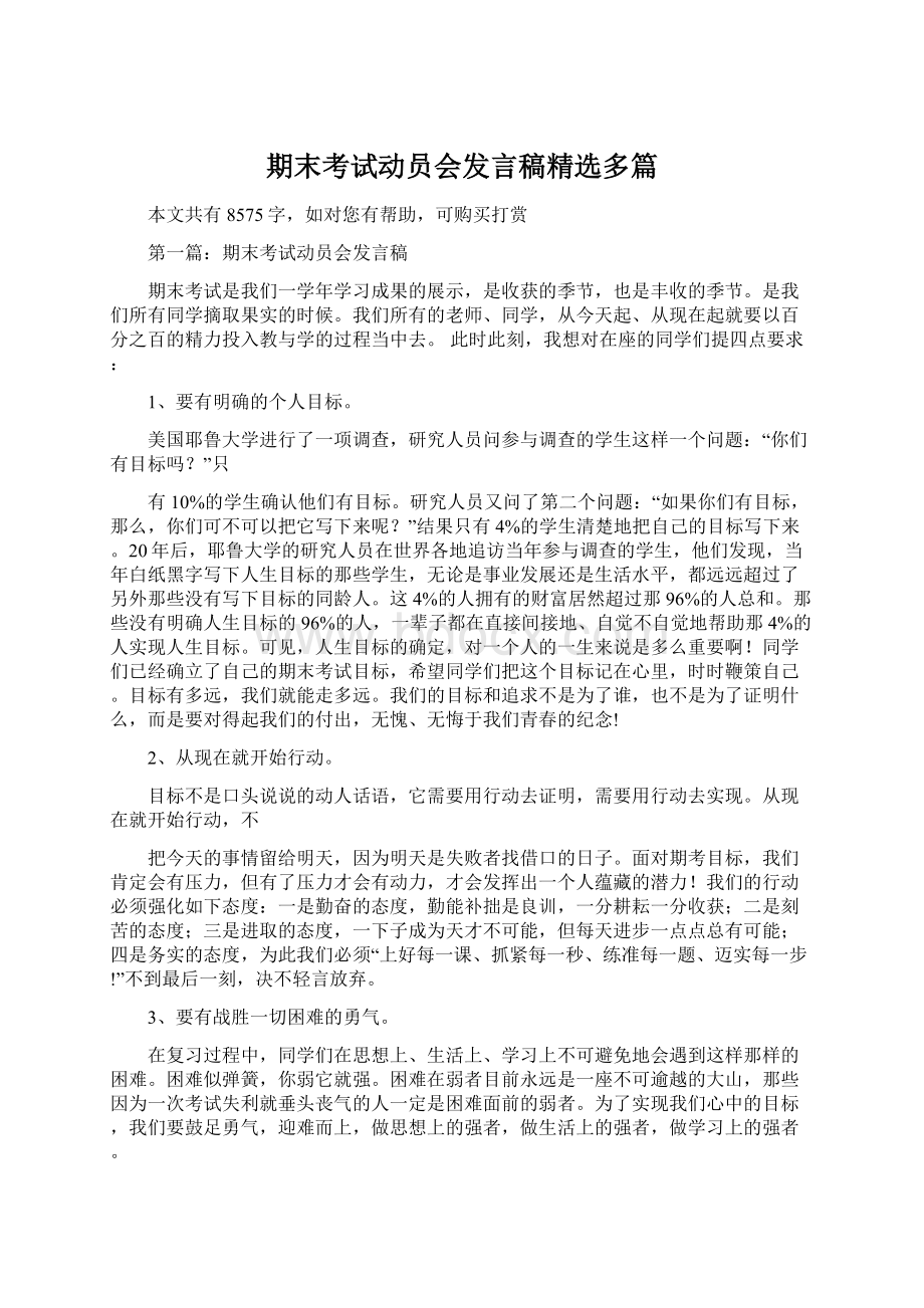 期末考试动员会发言稿精选多篇Word格式.docx_第1页