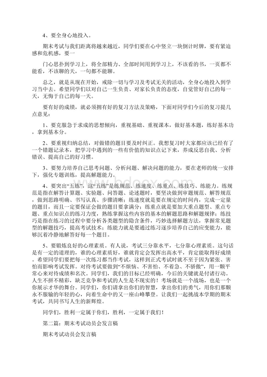 期末考试动员会发言稿精选多篇Word格式.docx_第2页